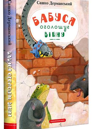 Сашко дерманський - книга бабуся оголошує війну