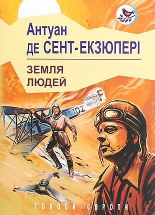 Антуан де сент-екзюпері - земля людей