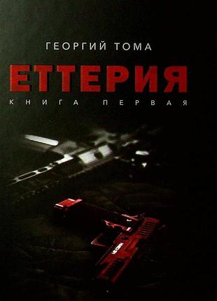 Георгій тома - еттерія. книга 1