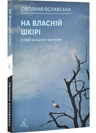 Книга на власній шкірі. історії, розказані вцілілими. світлана ославська (м`яка обкладинка)