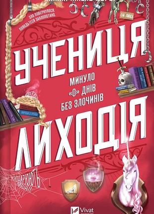 Книга серія помічниця лиходія. книга 2. учениця лиходія - ханна ніколь мерер