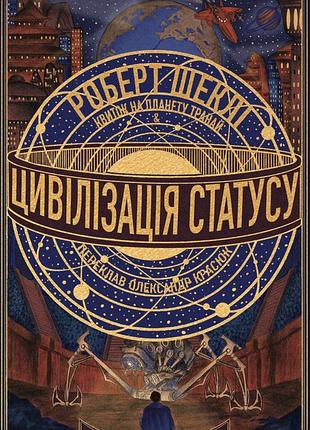 Роберт шеклі - цивілізація статусу. квиток на планету транай