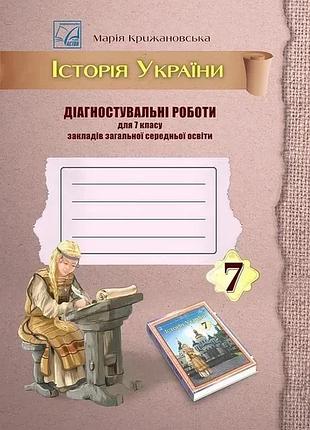 Марія крижановська - історія україни 7 клас нуш. діагностувальні роботи