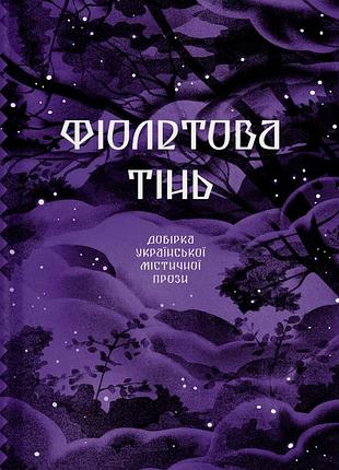 Фиолетовая тень. отборка украинской мистической прозы