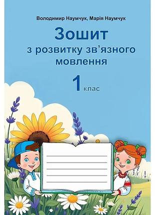 Володимир наумчук - українська мова 1 клас. зошит з розвитку зв’язного мовлення