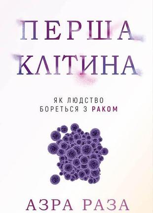 Азра раза - перша клітина. що втратило людство, переслідуючи рак