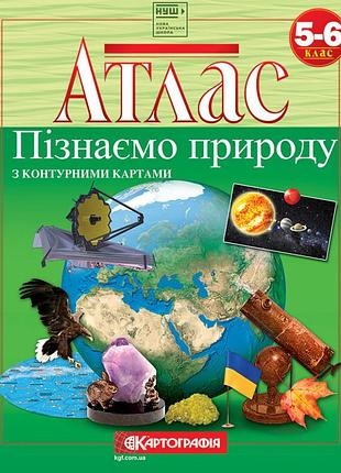 Атлас «пізнаємо природу» з контурними картами. 5-6 клас. картографія