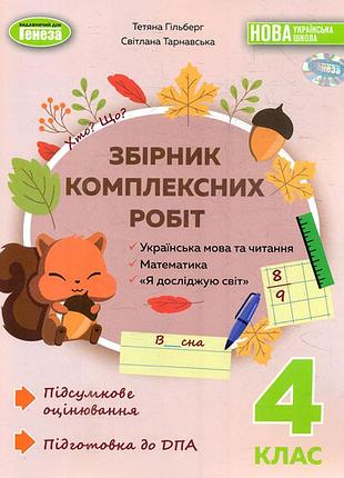 Гільберг - збірник комплексних робіт. українська мова та читання, математика, я досліджую світ. 4 клас
