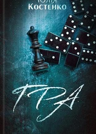 Юлія костенко - гра. книга 1