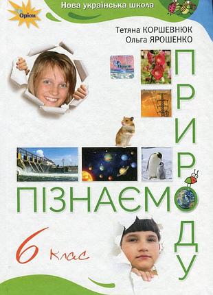 Тетяна коршевнюк, ольга ярошенко - підручник пізнаємо природу 6 клас нуш