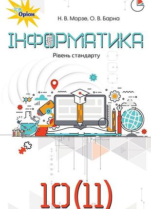 Наталія морзе, ольга барна - інформатика. підручник для 10 (11) класу (рівень стандарту)
