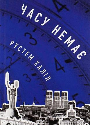 Рустем халіл - часу немає