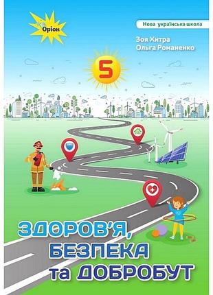 Зоя хитра, ольга романенко - підручник здоров'я, безпека та добробут 5 клас нуш