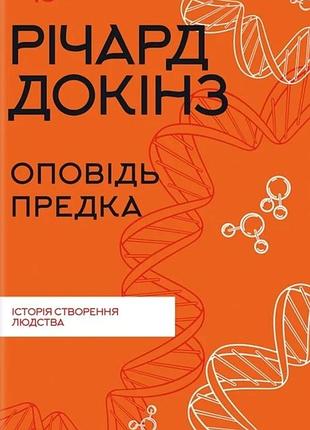 Річард докінз - оповідь предка. історія створення людства