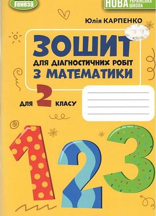 Юлія карпенко - математика. 2 клас. зошит для діагностичних робіт