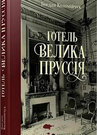 Богдан коломійчук - готель «велика пруссія»