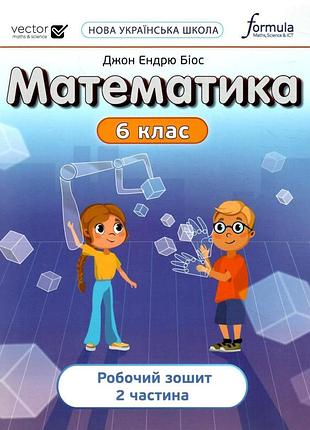 Джон ендрю біос - математика 6 клас. робочий зошит. частина 2 нуш