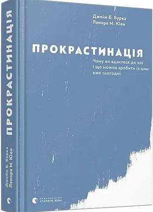 Джейн б. бурка, ленора м. юен - прокрастинація