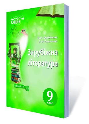 Кадоб'янська н.м. - зарубіжна література. підручник 9 клас