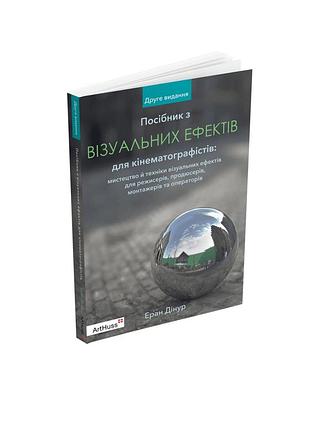 Еран дінур - посібник з візуальних ефектів для кінематографістів