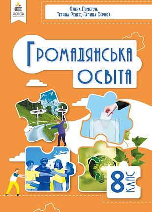 Олена пометун, тетяна ремех - підручник громадянська освіта 8 клас