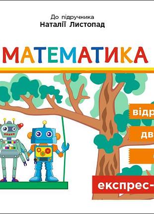 Экспресс-переверка. математика. 3 класс: отрывные карточки к подруч. математика н. листопад