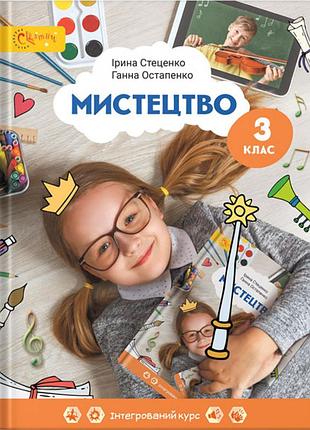 Ірина стеценко - підручник мистецтво 3 клас