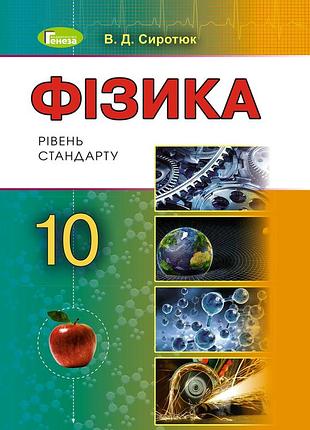 Володимир сиротюк - підручник фізика 10 клас (рівень стандарту) 10 клас
