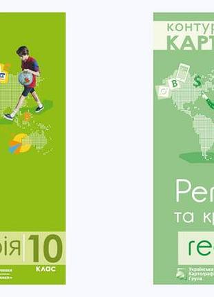 Географія. регіони та країни. атлас + контурні карти 10 клас . українська картографічна група