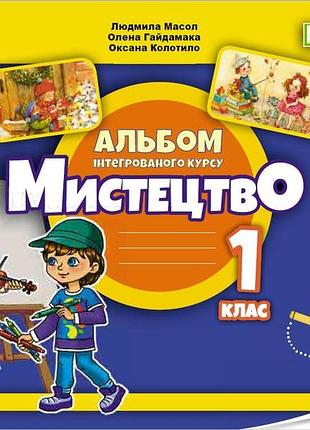 Людмила масол - мистецтво 1 клас. альбом з інтегрованого курсу