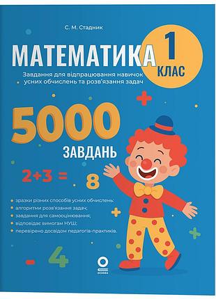 Математика. 1 клас. 5000 задач. ушд018