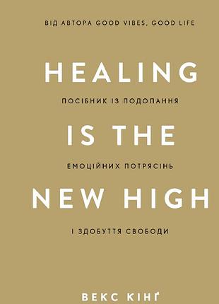 Векс кінґ - healing is the new high. посібник із подолання емоційних потрясінь і здобуття свободи