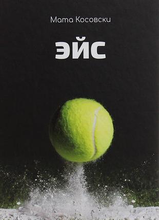 Мата косовскі - ейс