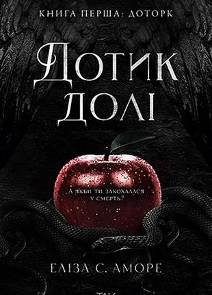 Еліза с. аморе - дотик долі. дотик. книга 1