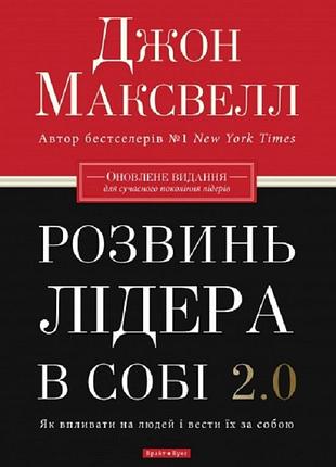 Джон максвелл - розвинь в собі лідера 2.0