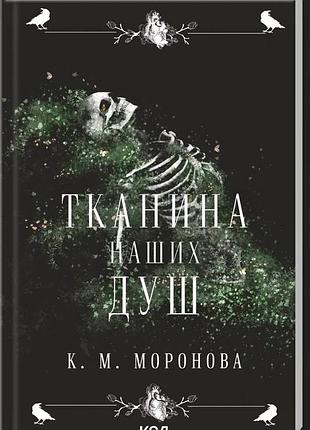Книга тканина наших душ
