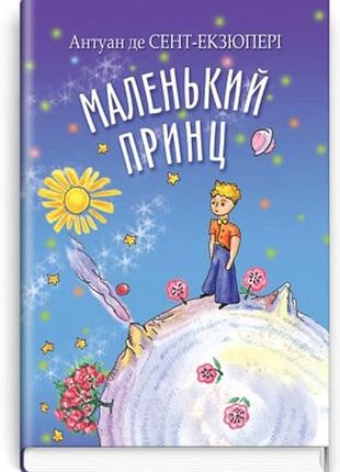 Антуан де сент-екзюпері - маленький принц
