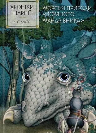 Книга хроніки нарнії. морські пригоди «зоряного мандрівника»