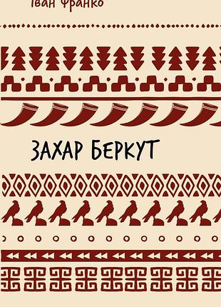 Іван франко - захар беркут