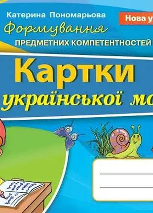 Катерина пономарьова - українська мова 2 клас. формування предметних компетентностей, картки
