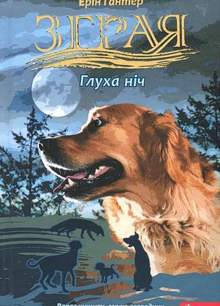 Книга серия зиграя. затемнение. книга 2. глубокая ночь - эрин гантер