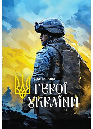 Дана ярова - герої україни
