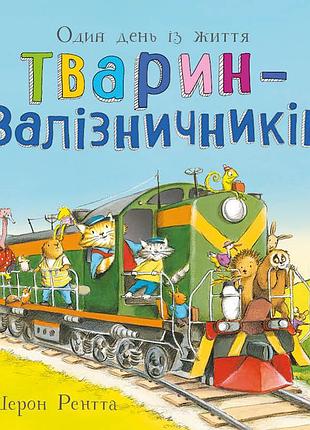 Один день из жизни животных-железничников