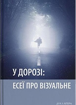 Сергій васильєв - у дорозі: есеї про візуальне