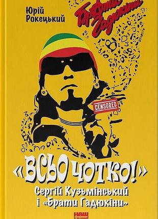 Юрій рокецький - всьо чотко. сергій кузьмінський і «брати гадюкіни»