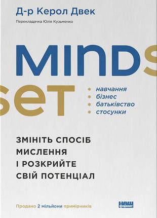 Керол двек - mindset. змініть спосіб мислення і розкрийте свій потенціал