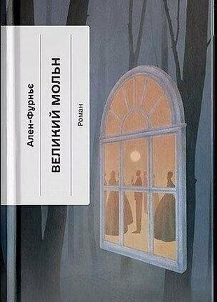 Книга великий мольн - ален-фурнье
