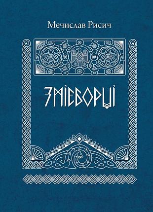 Мечислав рисич - змієборці