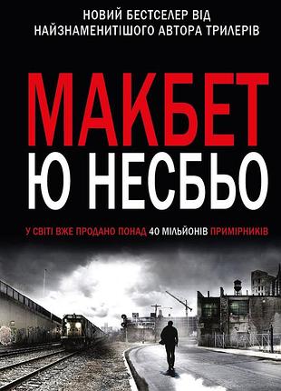Ю несбьо - макбет