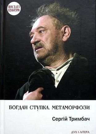 Сергій тримбач - богдан ступка. метаморфози